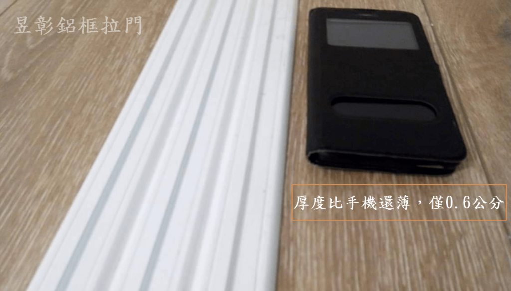 昱彰鋁框拉門的門框厚度比手機還薄,只有0.6公分