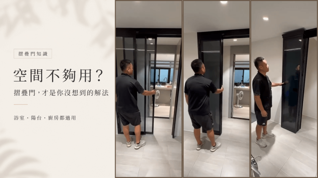空間不夠用？摺疊門才是你沒想到的解法，原來浴室、陽台、廚房都適用的文章精選圖