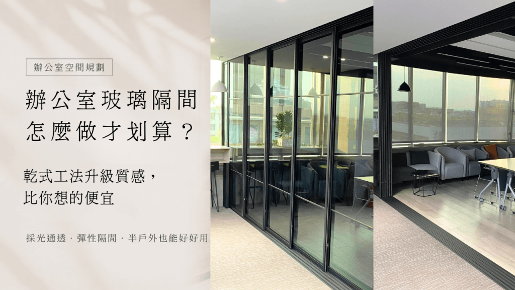 辦公室玻璃隔間怎麼做才划算？乾式工法升級質感，比你想的便宜